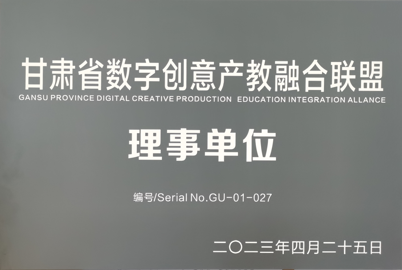 甘肃省数字创意产教融合联盟理事单位