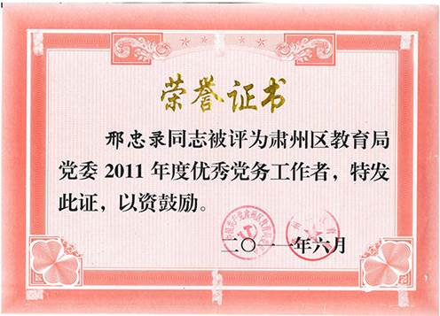 区级优秀党务工作者